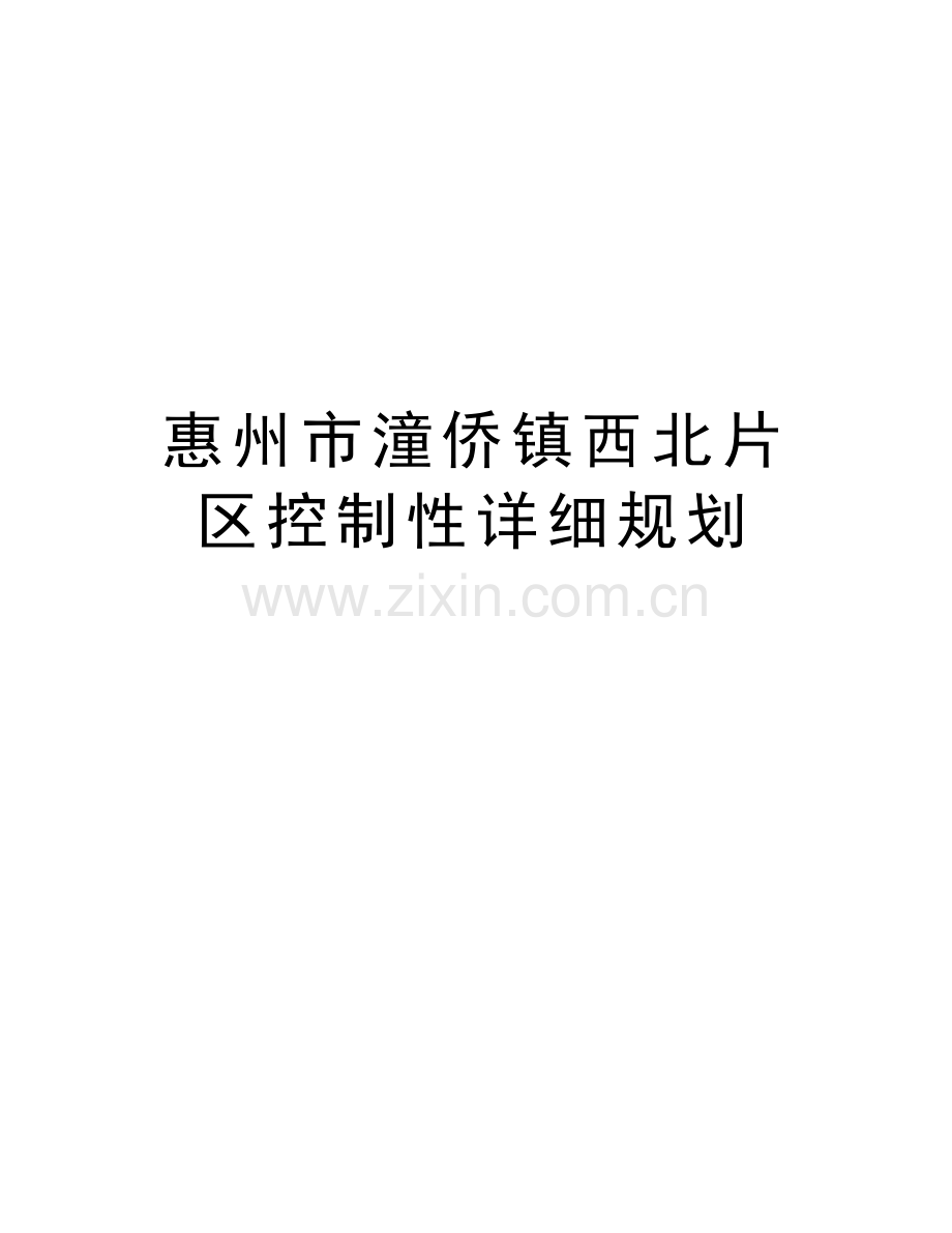 惠州市潼侨镇西北片区控制性详细规划教学教材.doc_第1页