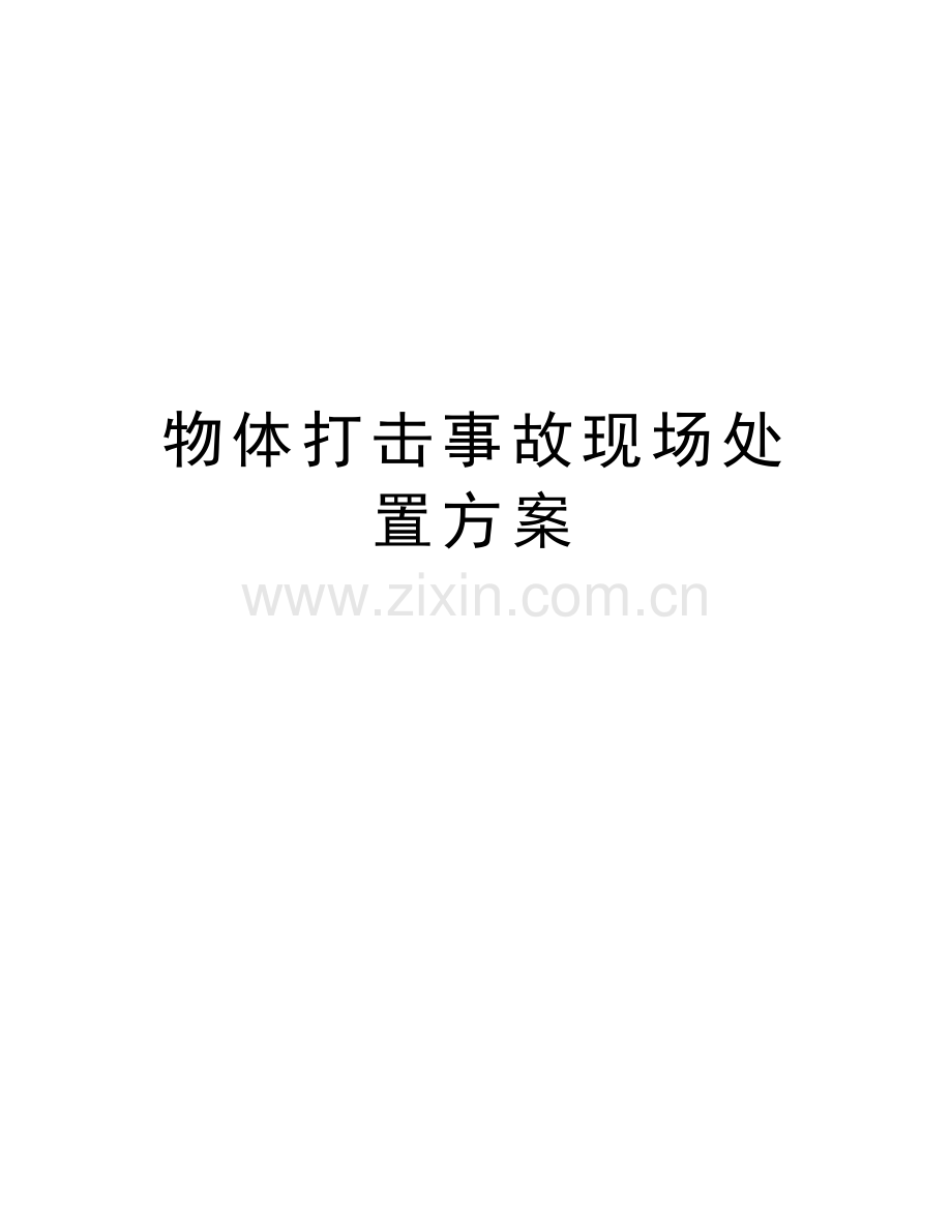物体打击事故现场处置方案备课讲稿.doc_第1页