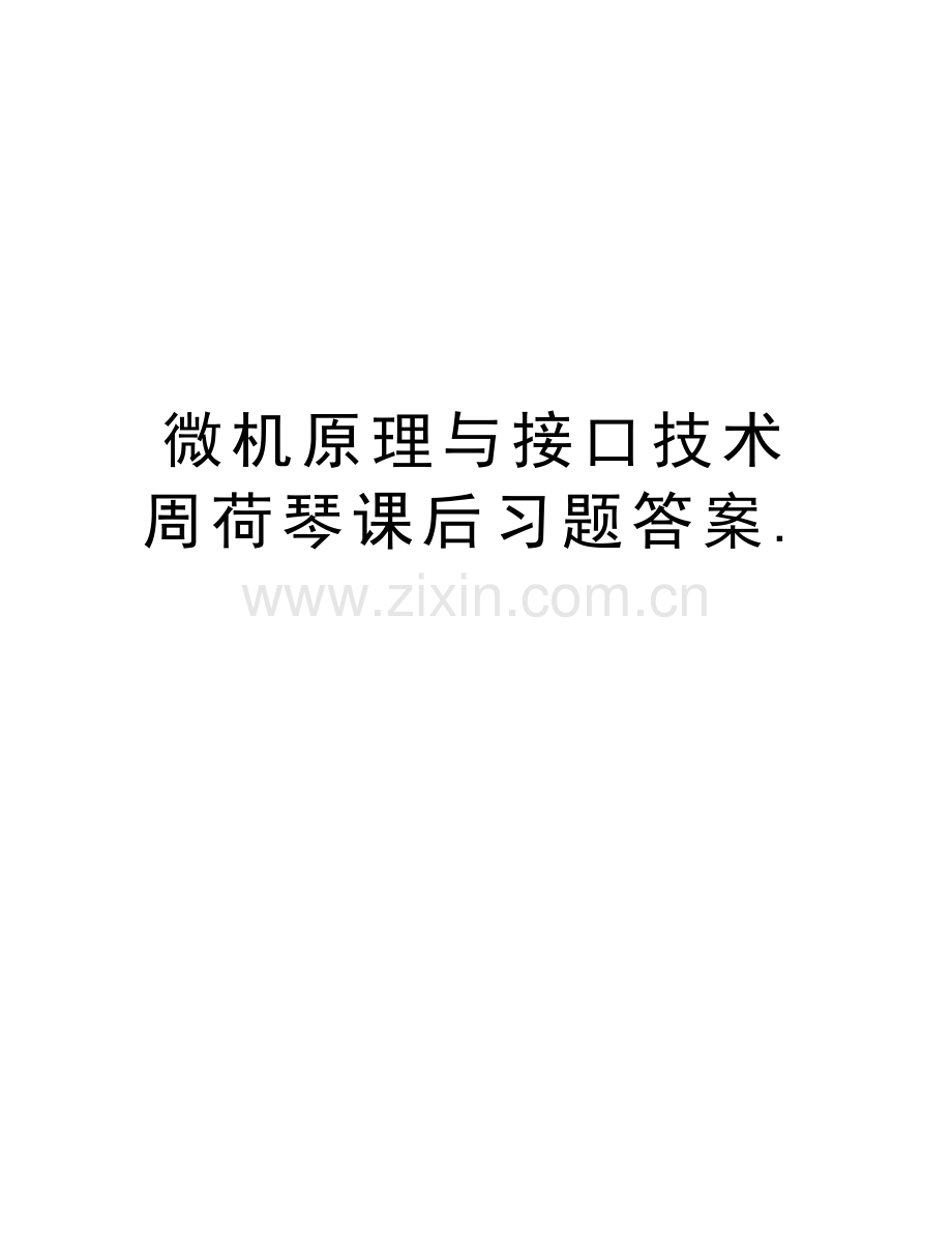 微机原理与接口技术周荷琴课后习题答案.电子教案.doc_第1页