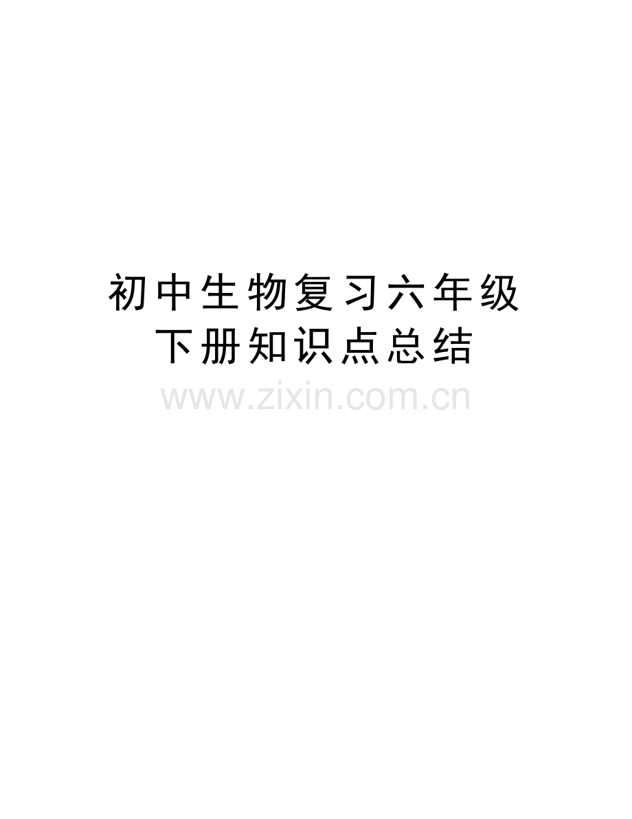 初中生物复习六年级下册知识点总结教程文件.doc_第1页