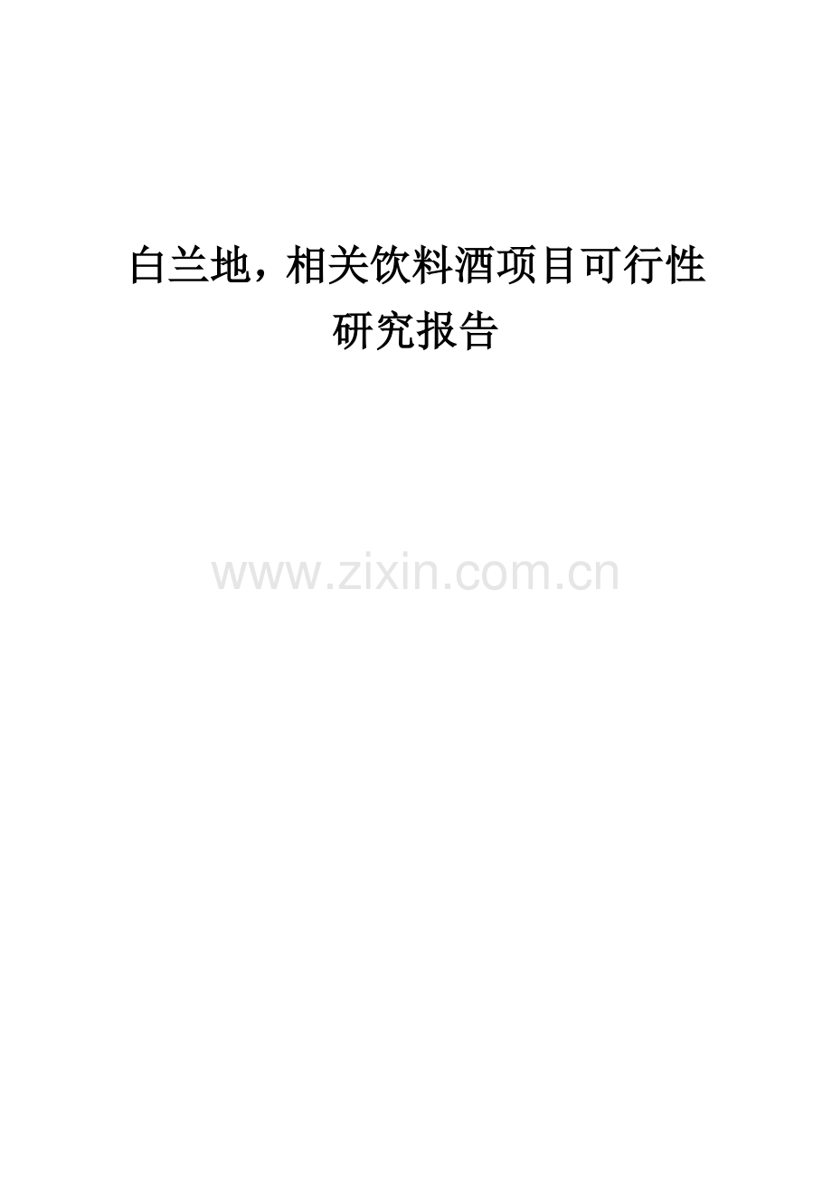 2024年白兰地-相关饮料酒项目可行性研究报告.docx_第1页