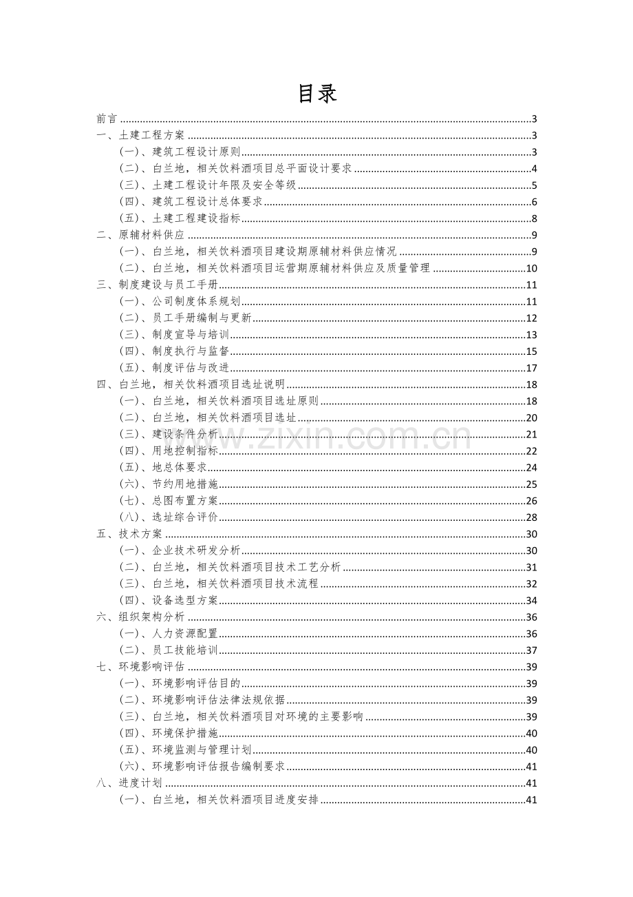 2024年白兰地-相关饮料酒项目可行性研究报告.docx_第2页