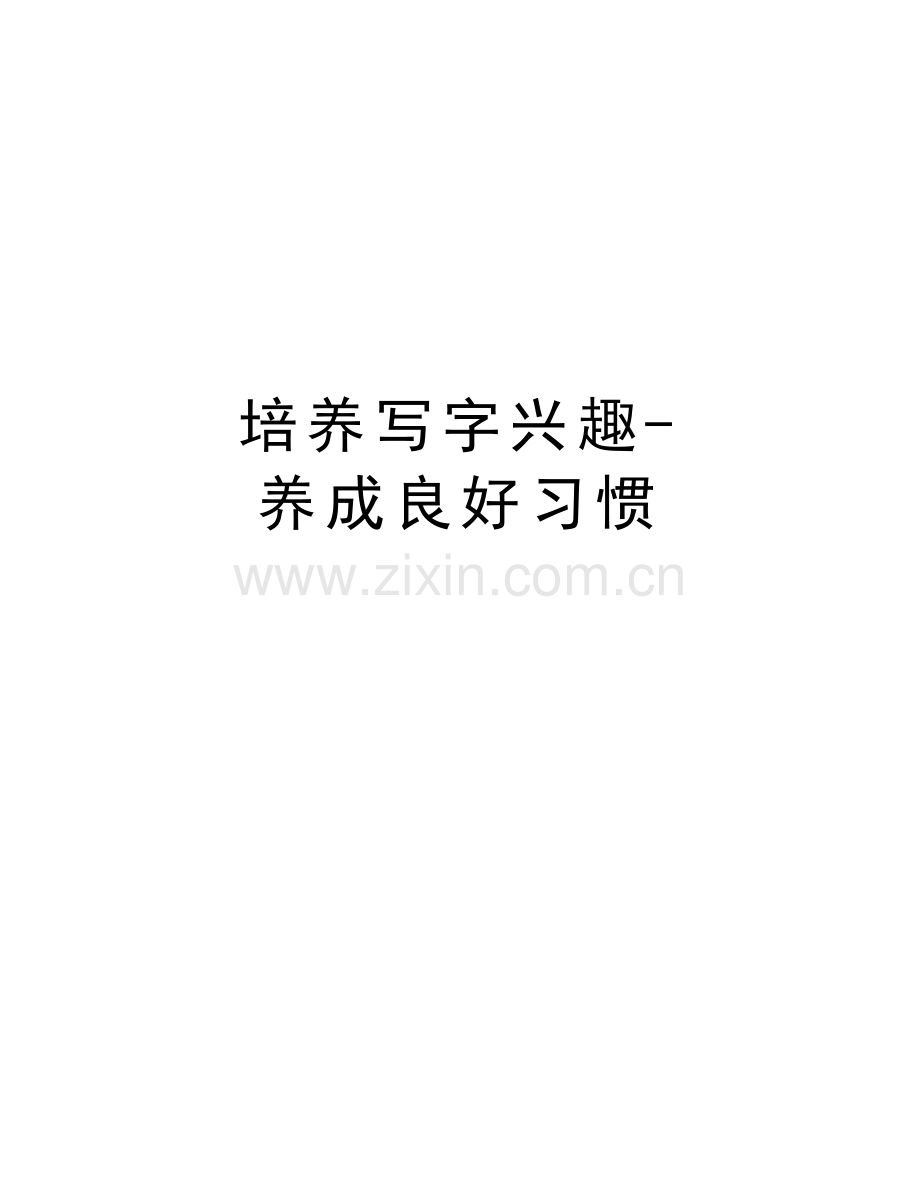培养写字兴趣-养成良好习惯复习过程.doc_第1页