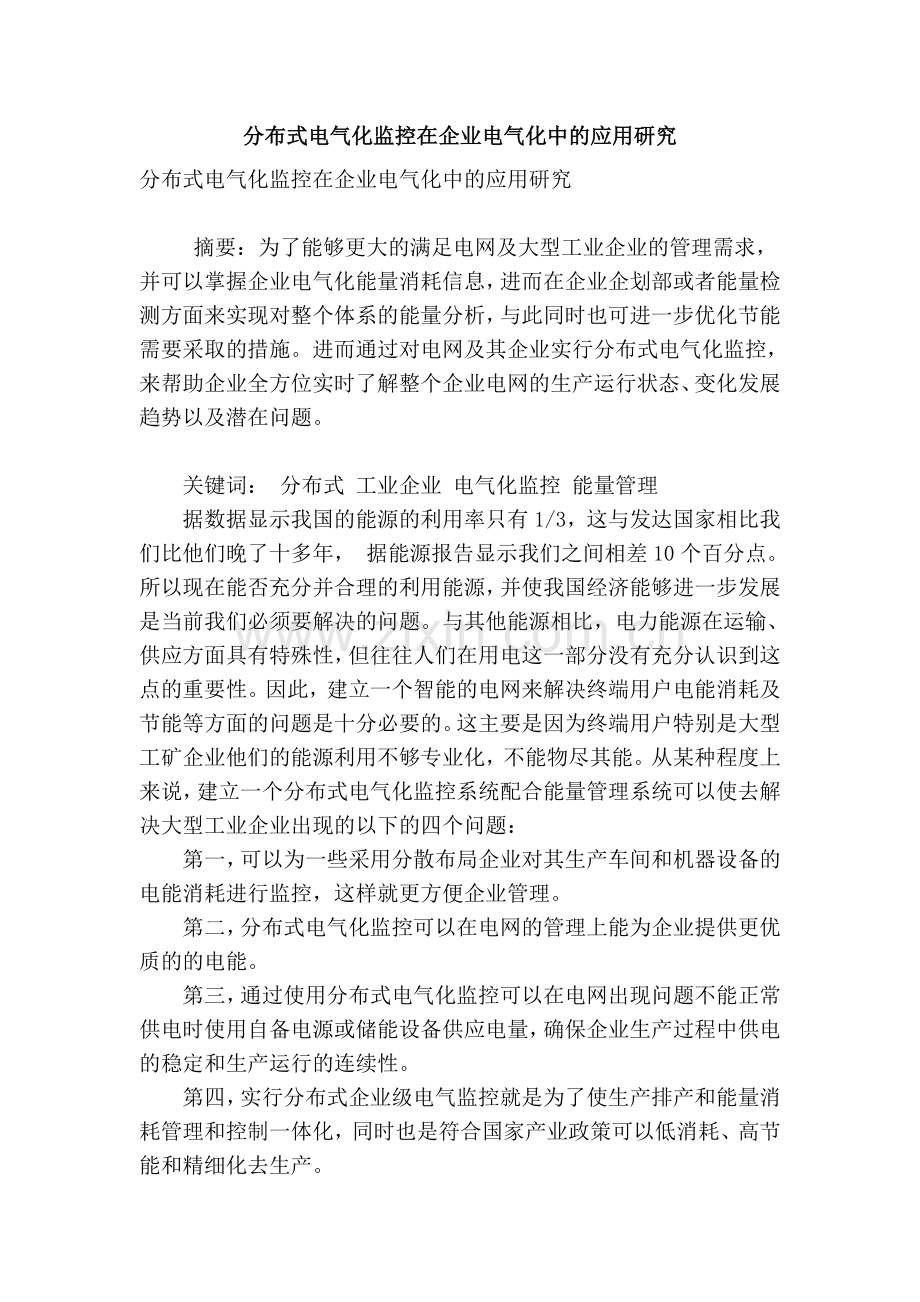 分布式电气化监控在企业电气化中的应用研究讲课稿.doc_第1页