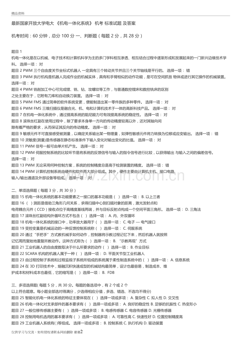 2019-12-机考-《机电一体化系统》说课材料.doc_第2页