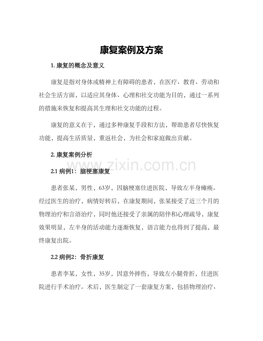 康复案例及方案.docx_第1页
