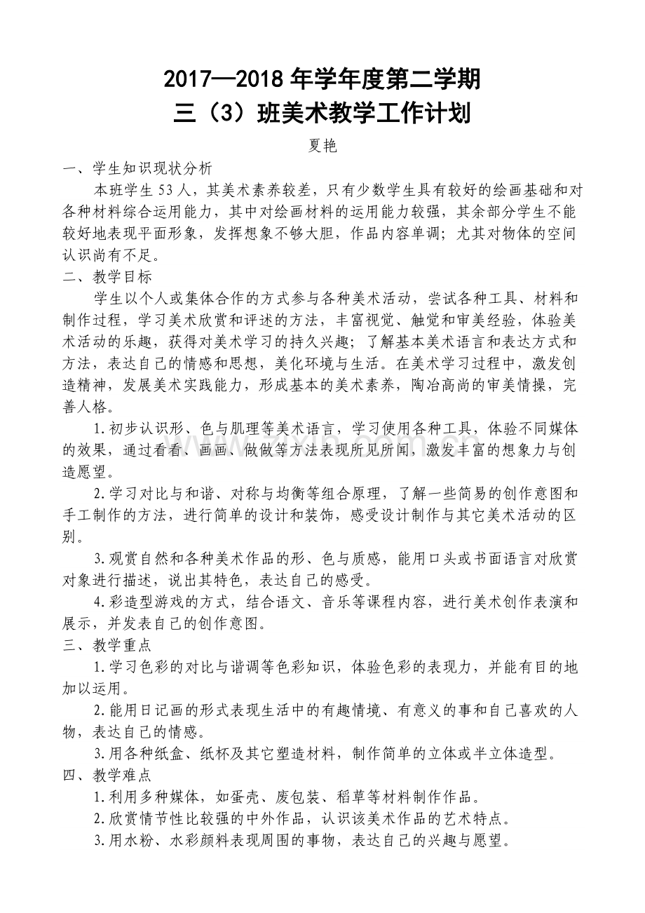 三年级下册美术教学工作计划复习过程.doc_第1页