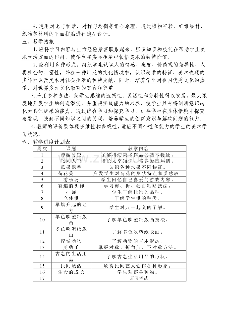 三年级下册美术教学工作计划复习过程.doc_第2页