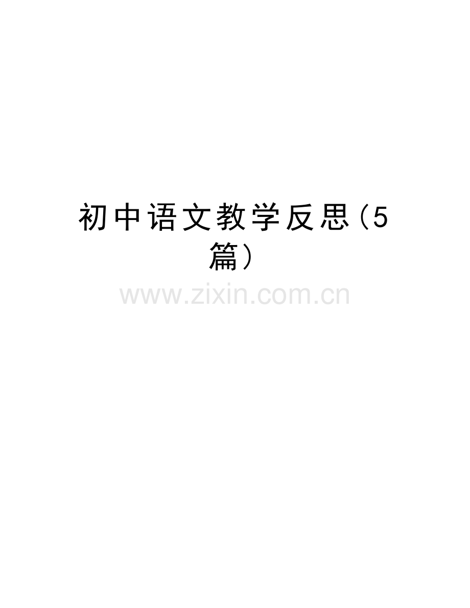 初中语文教学反思(5篇)教学文案.doc_第1页