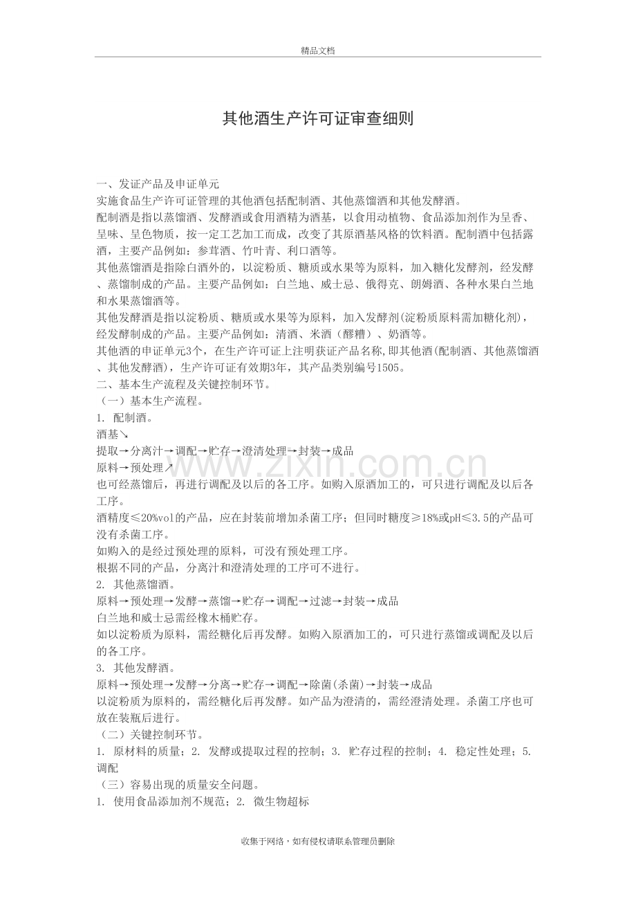 其他酒生产许可证审查细则教学教材.doc_第2页