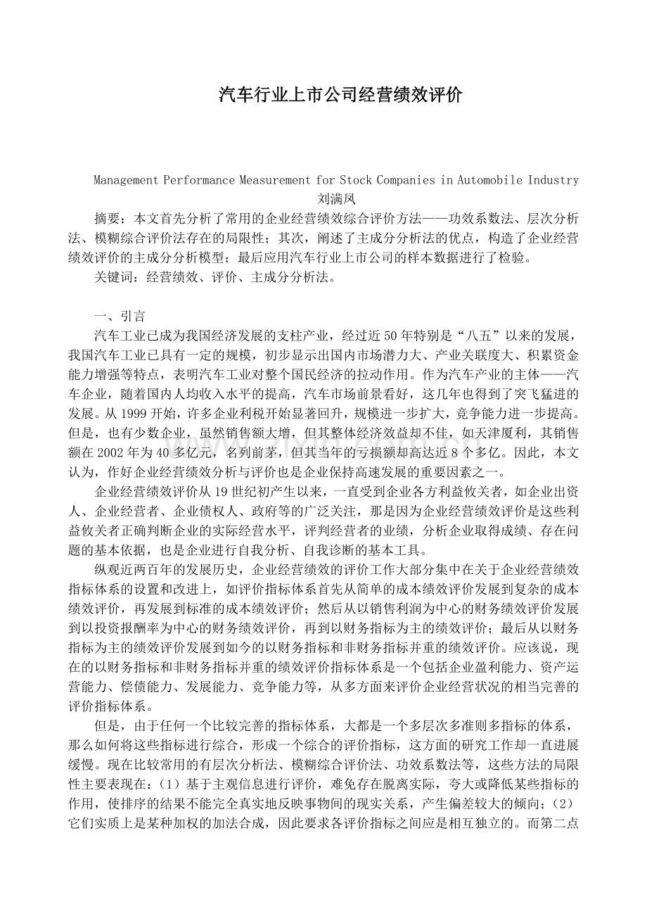 汽车行业上市公司经营绩效评价(doc-6)培训讲学.doc_第1页