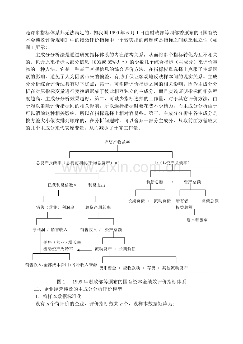 汽车行业上市公司经营绩效评价(doc-6)培训讲学.doc_第2页