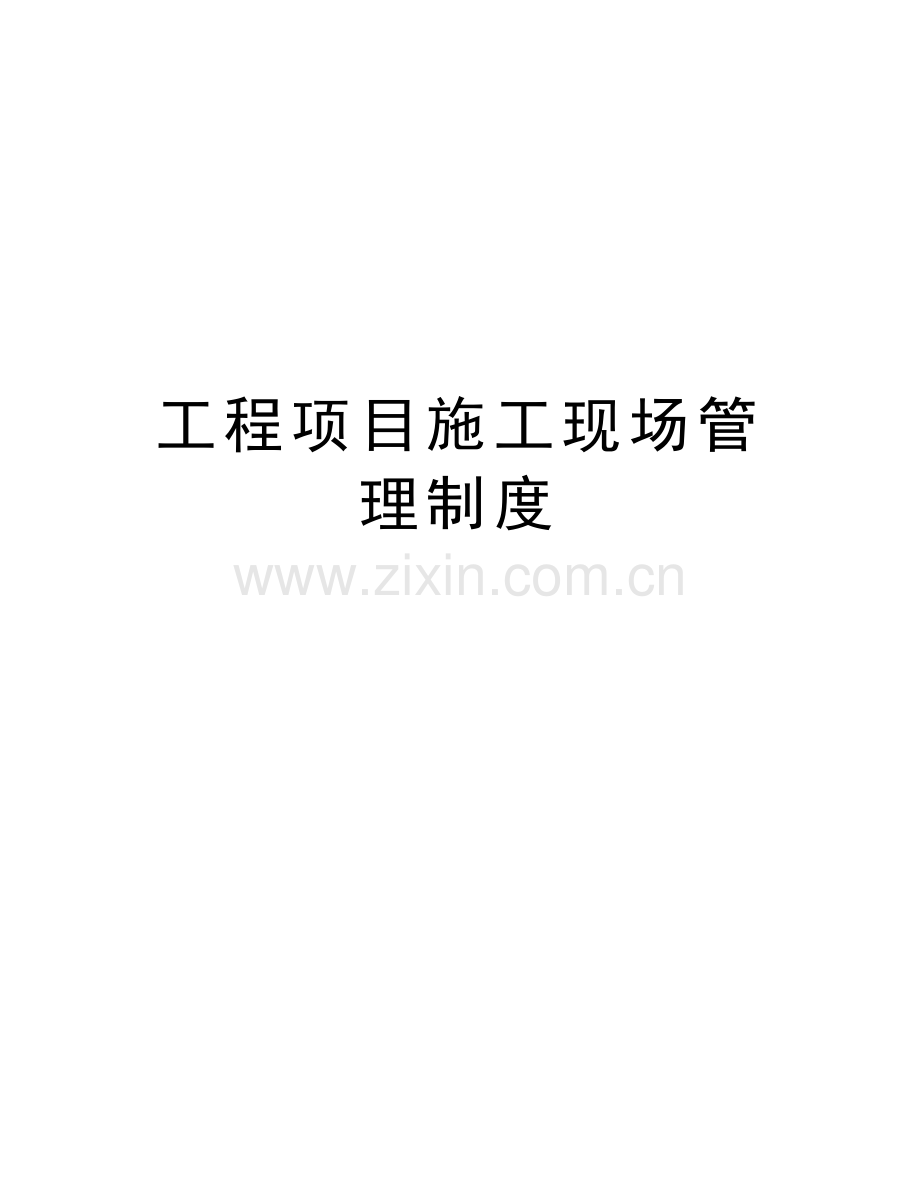 工程项目施工现场管理制度教学教材.doc_第1页
