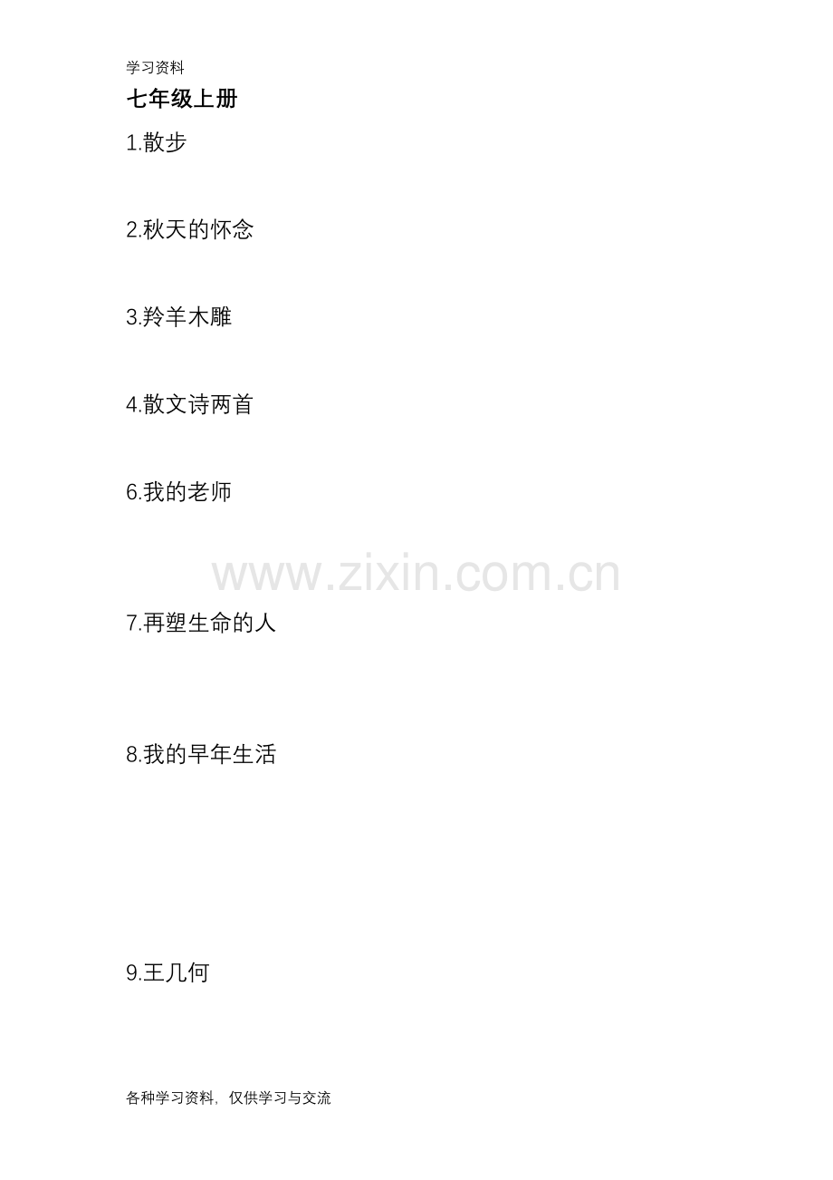 人教版初中语文全册词语教学内容.doc_第1页