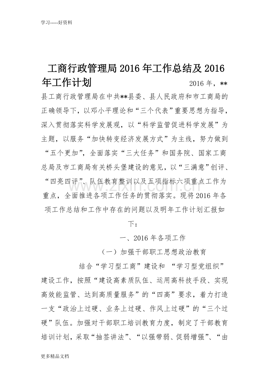 工商行政管理局工作总结及工作计划资料.doc_第1页