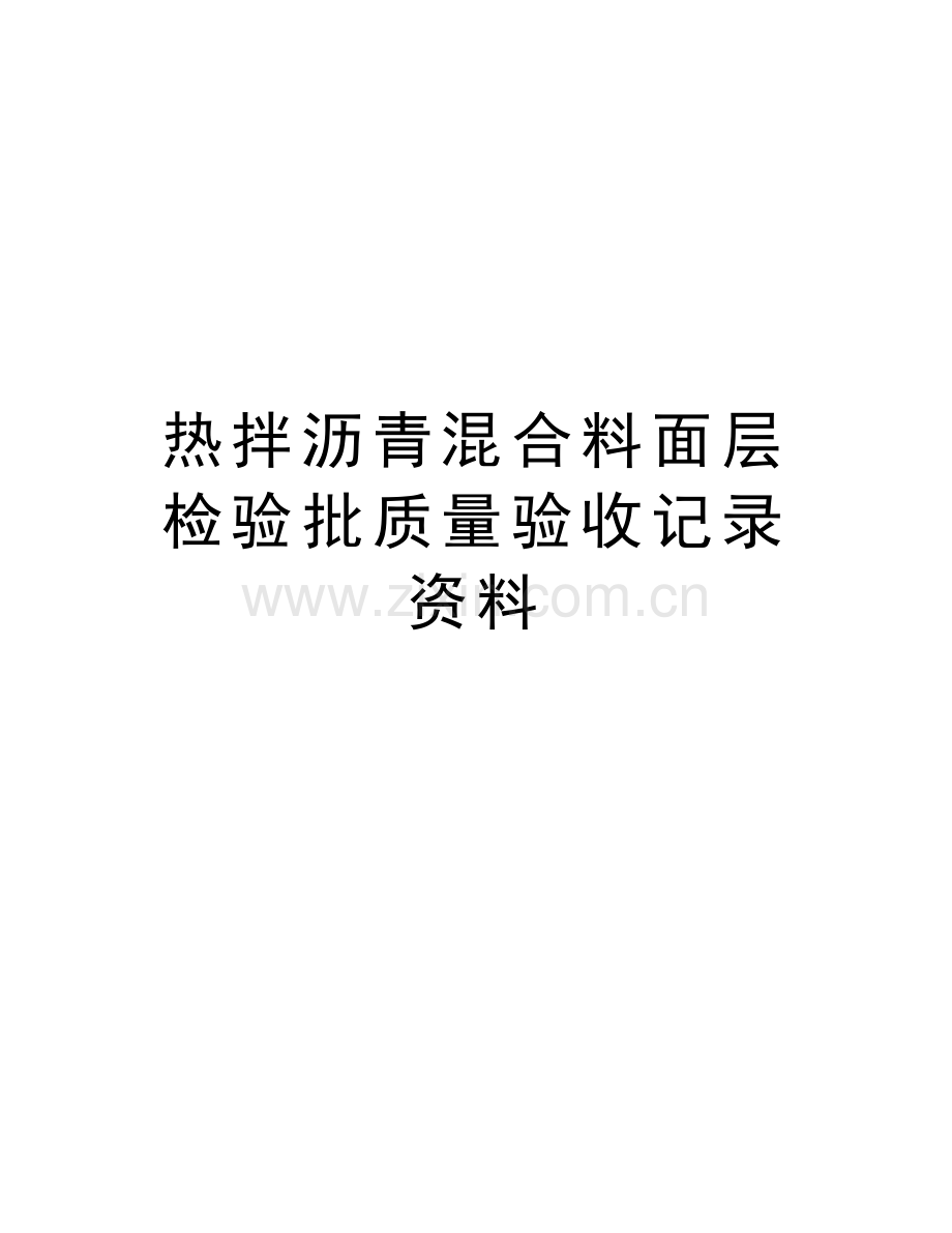 热拌沥青混合料面层检验批质量验收记录资料教程文件.doc_第1页