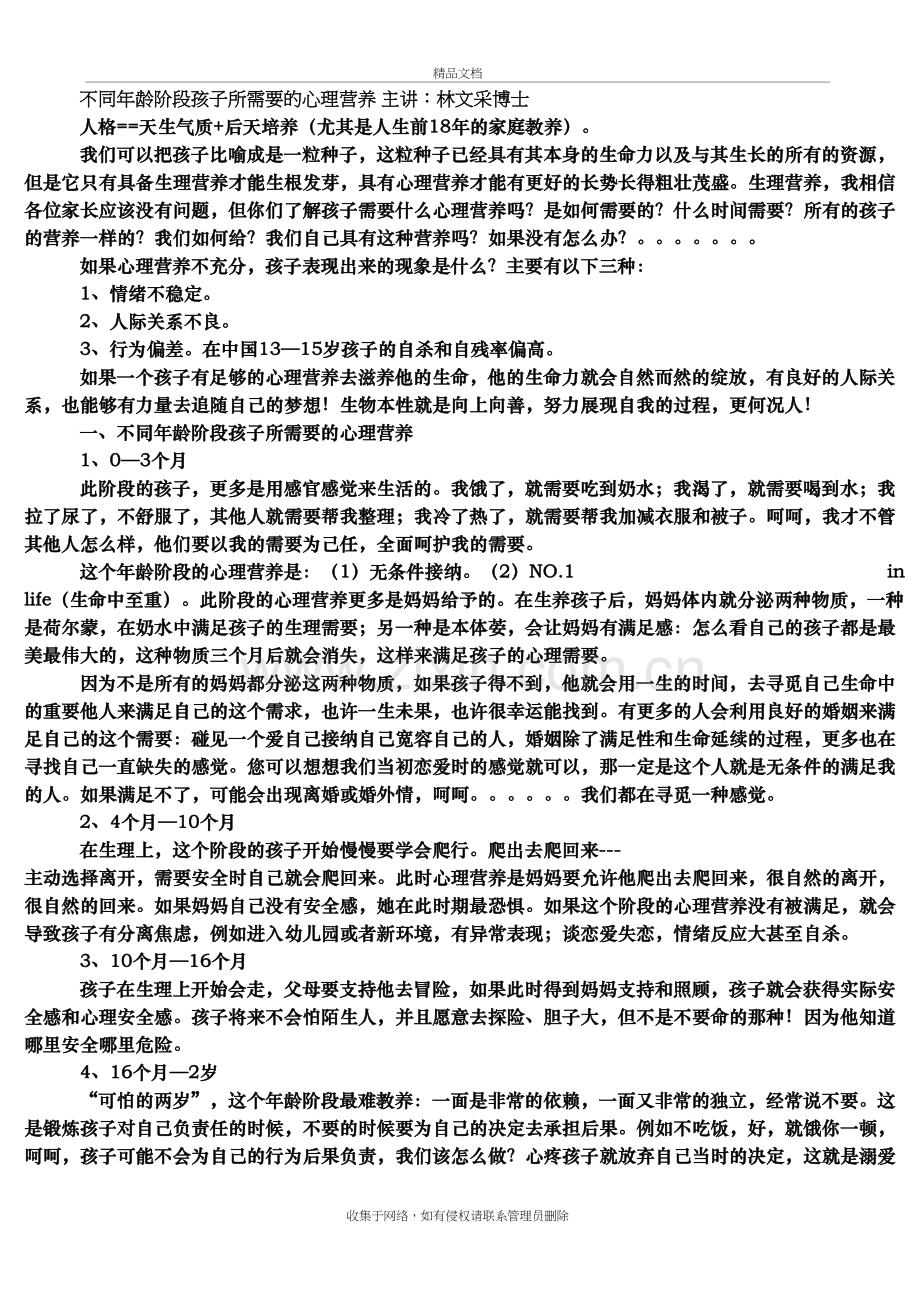 不同年龄阶段孩子所需要的心理营养-主讲：林文采博士教学文案.doc_第2页