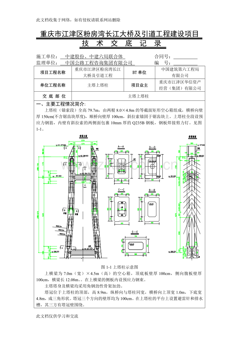 上塔柱施工技术交底教学提纲.doc_第1页