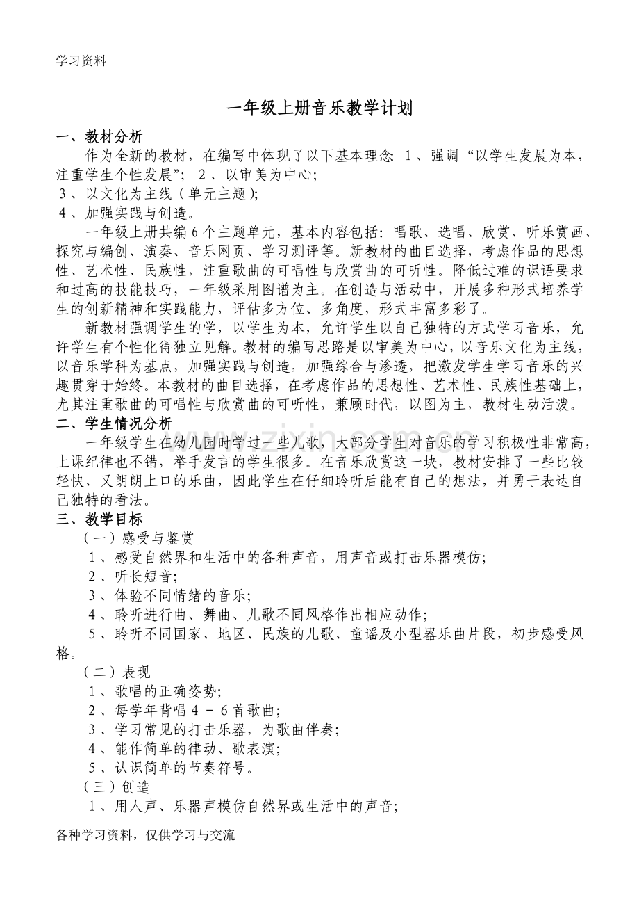 人教版小学一年级上册音乐教案-全册教学文稿.doc_第1页