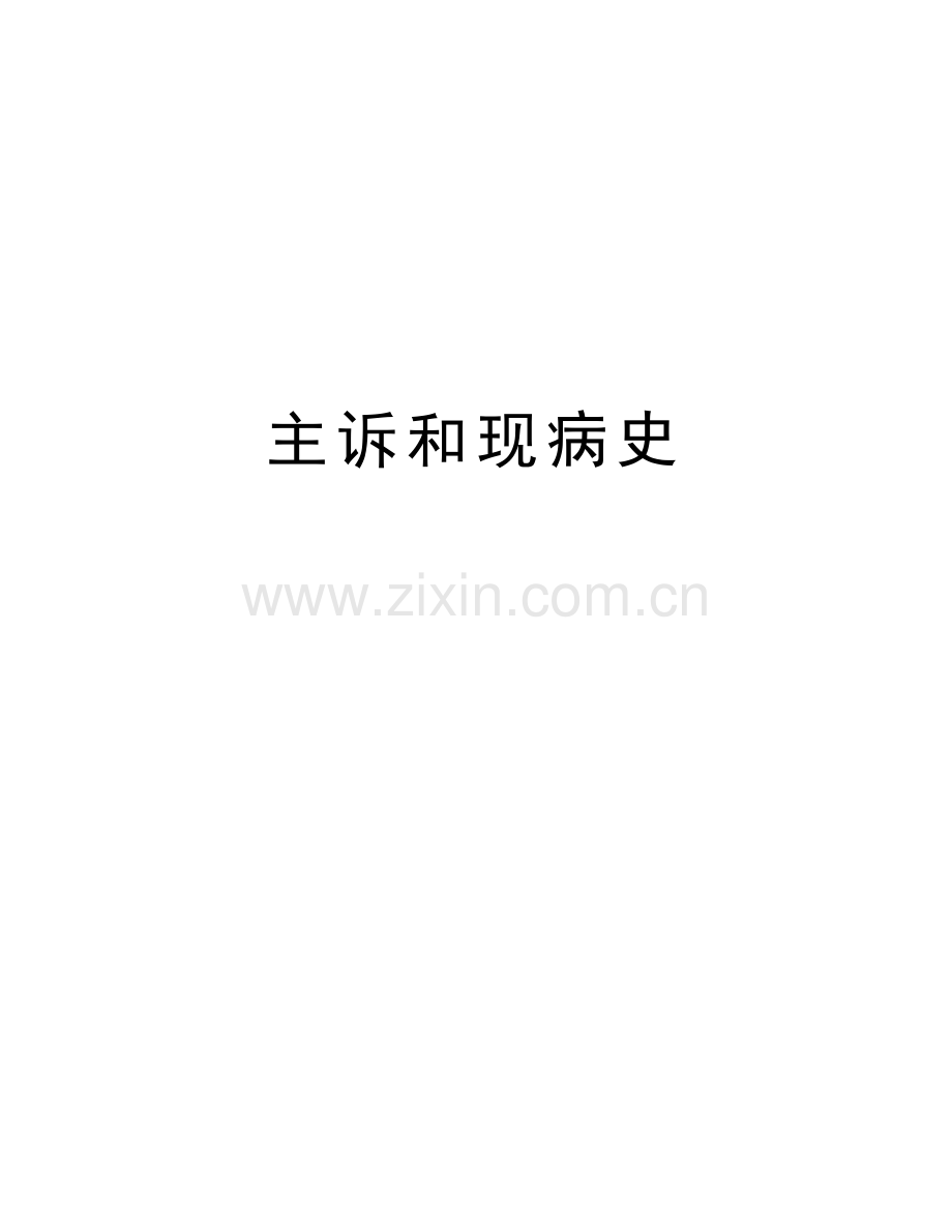 主诉和现病史教学文案.doc_第1页