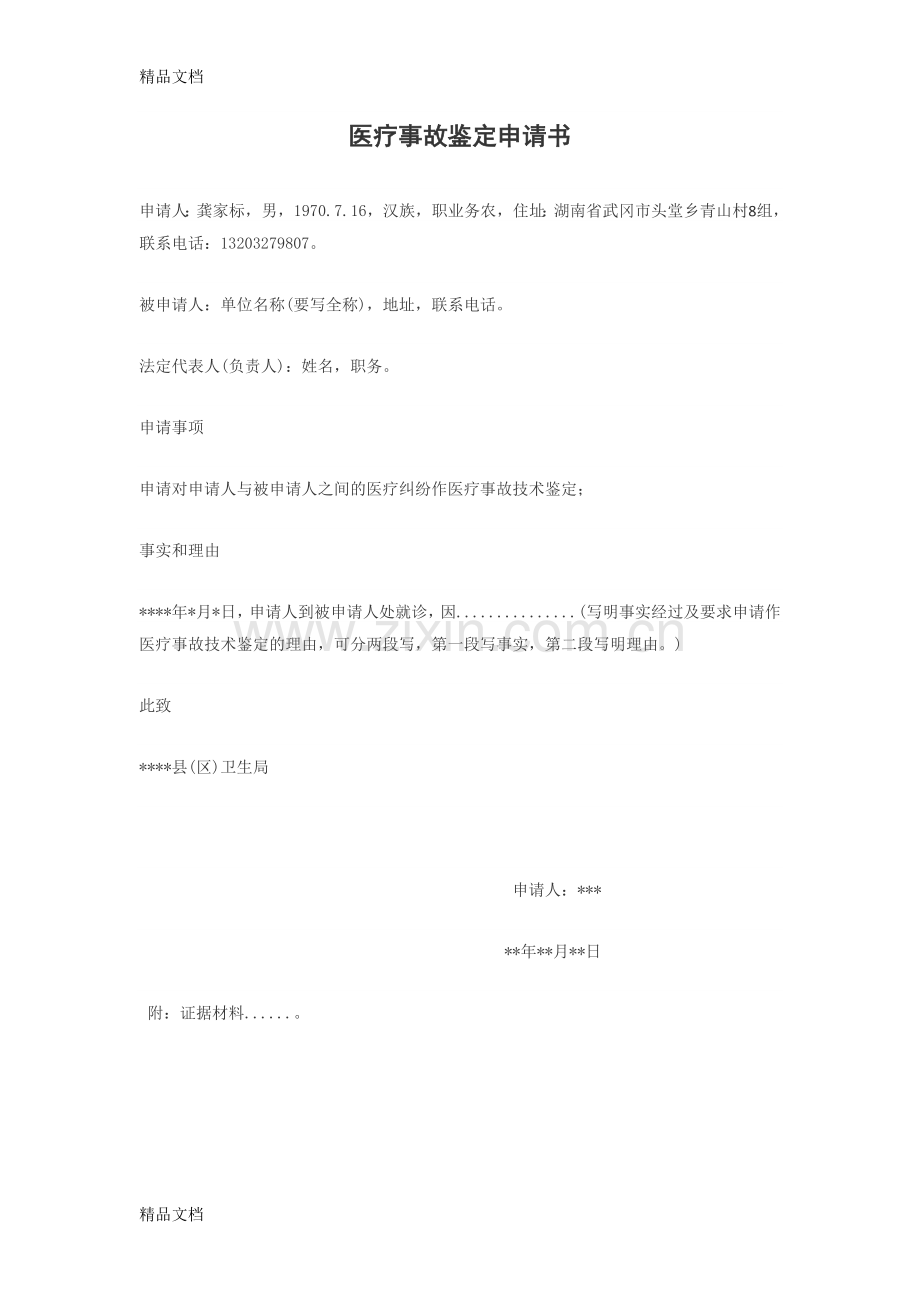 医疗事故鉴定申请书2教学文案.docx_第2页