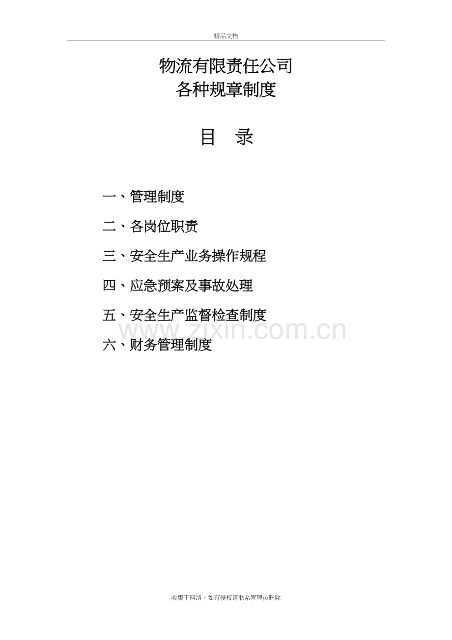 物流公司管理制度教学提纲.doc_第2页