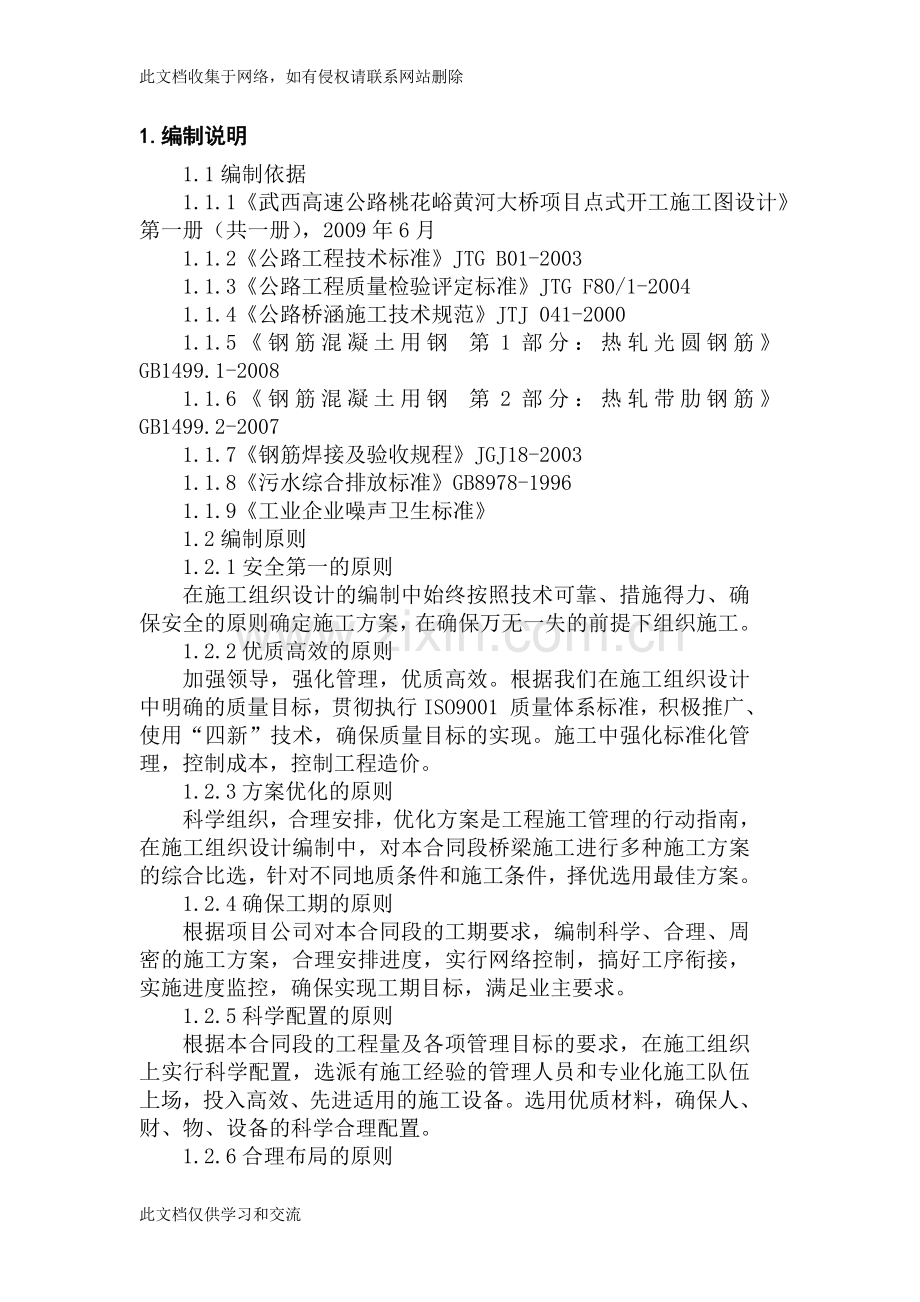军扬互通式立体交叉桩基施工组织设计9标说课讲解.doc_第1页