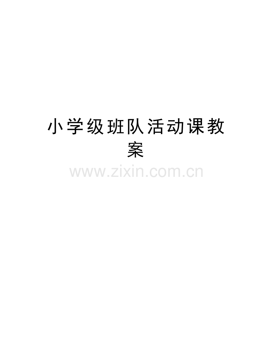 小学级班队活动课教案教案资料.doc_第1页