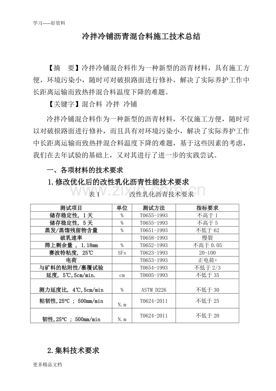冷拌冷铺沥青混合料总结教学内容.doc_第1页