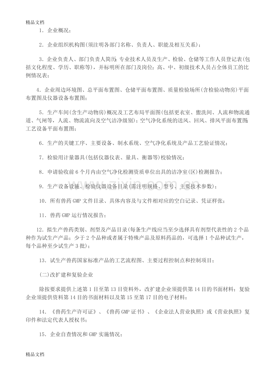 兽药GMP复验申报材料准备要点教学内容.doc_第2页