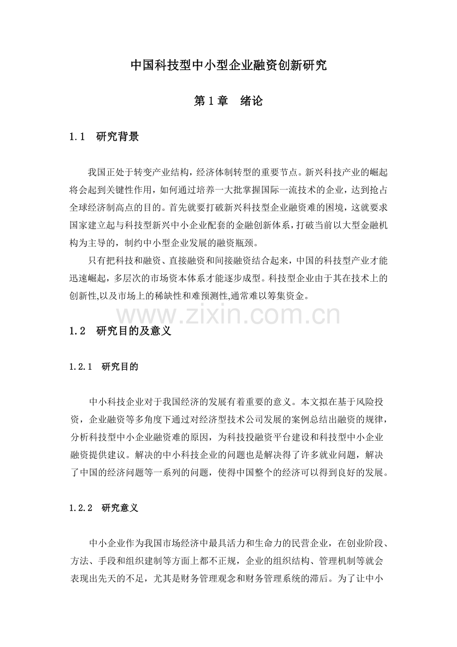 中国科技型中小型企业融资创新研究分析讲解学习.doc_第1页