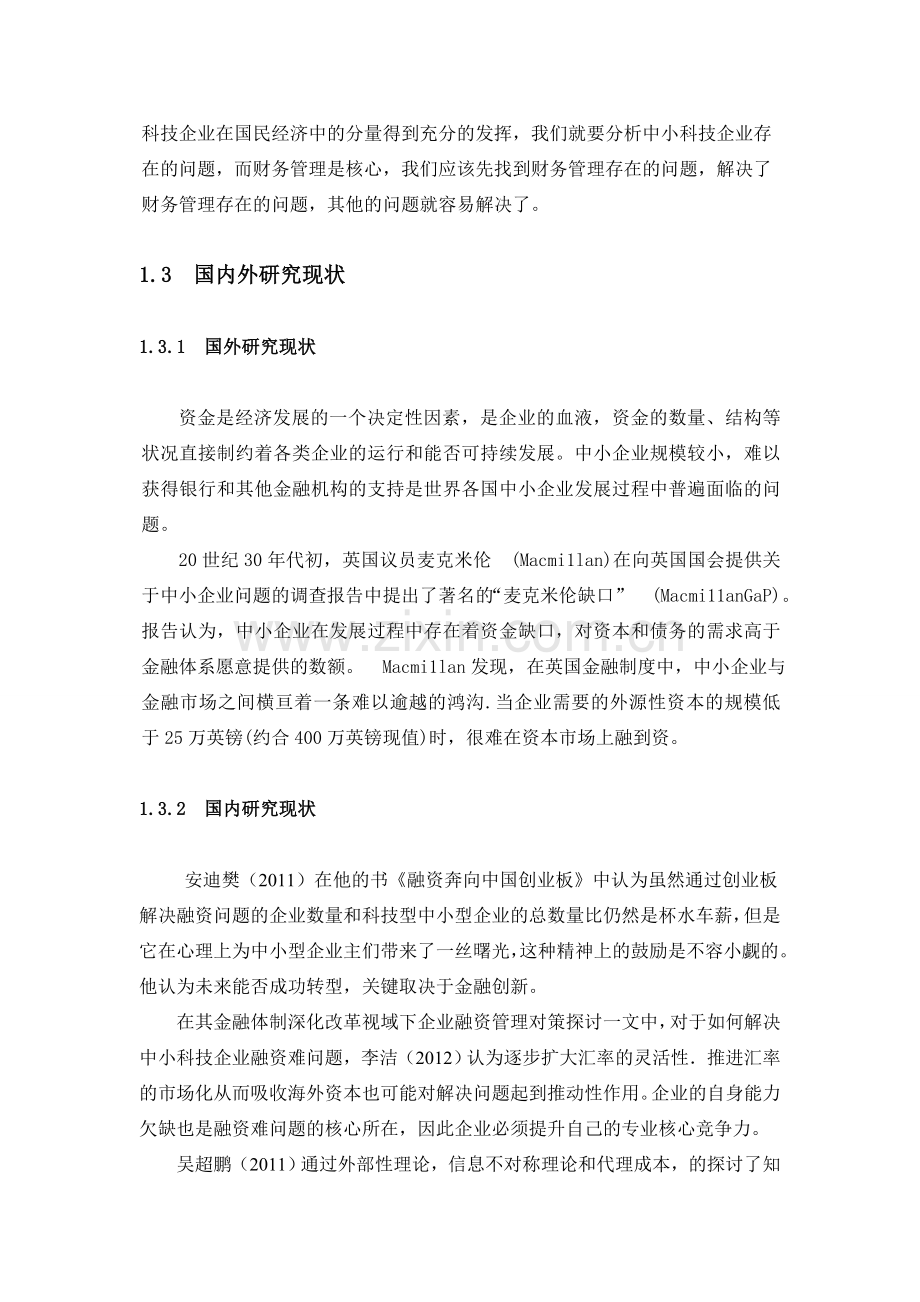 中国科技型中小型企业融资创新研究分析讲解学习.doc_第2页