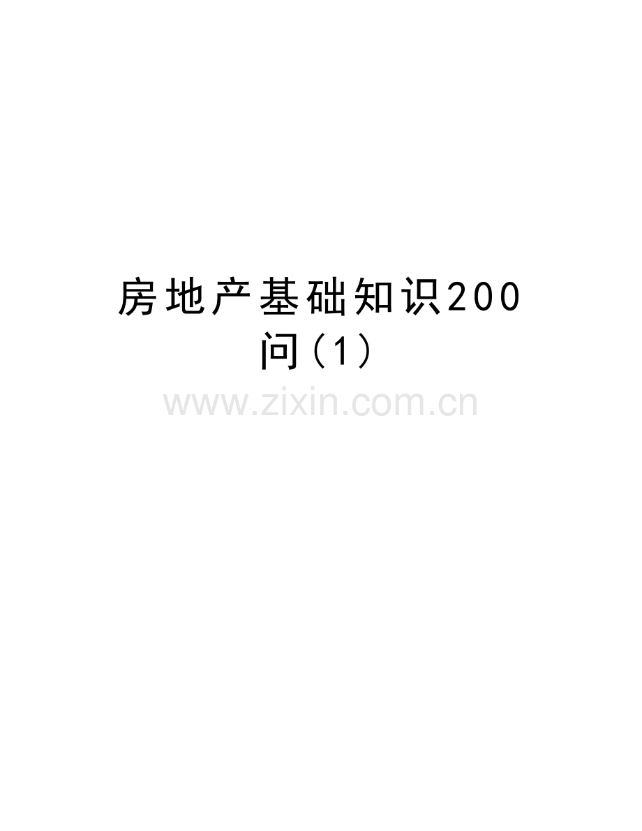 房地产基础知识200问(1)教学文案.doc_第1页