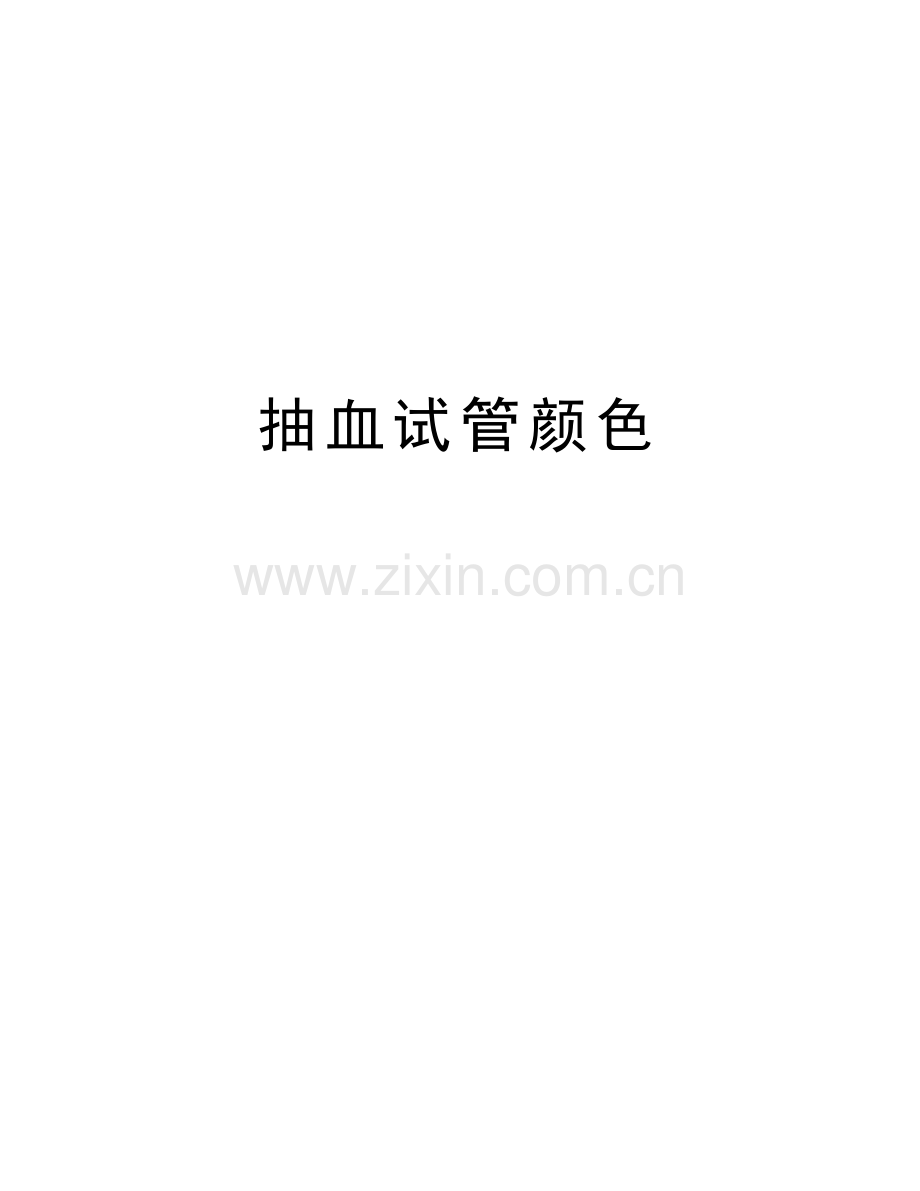 抽血试管颜色资料讲解.doc_第1页