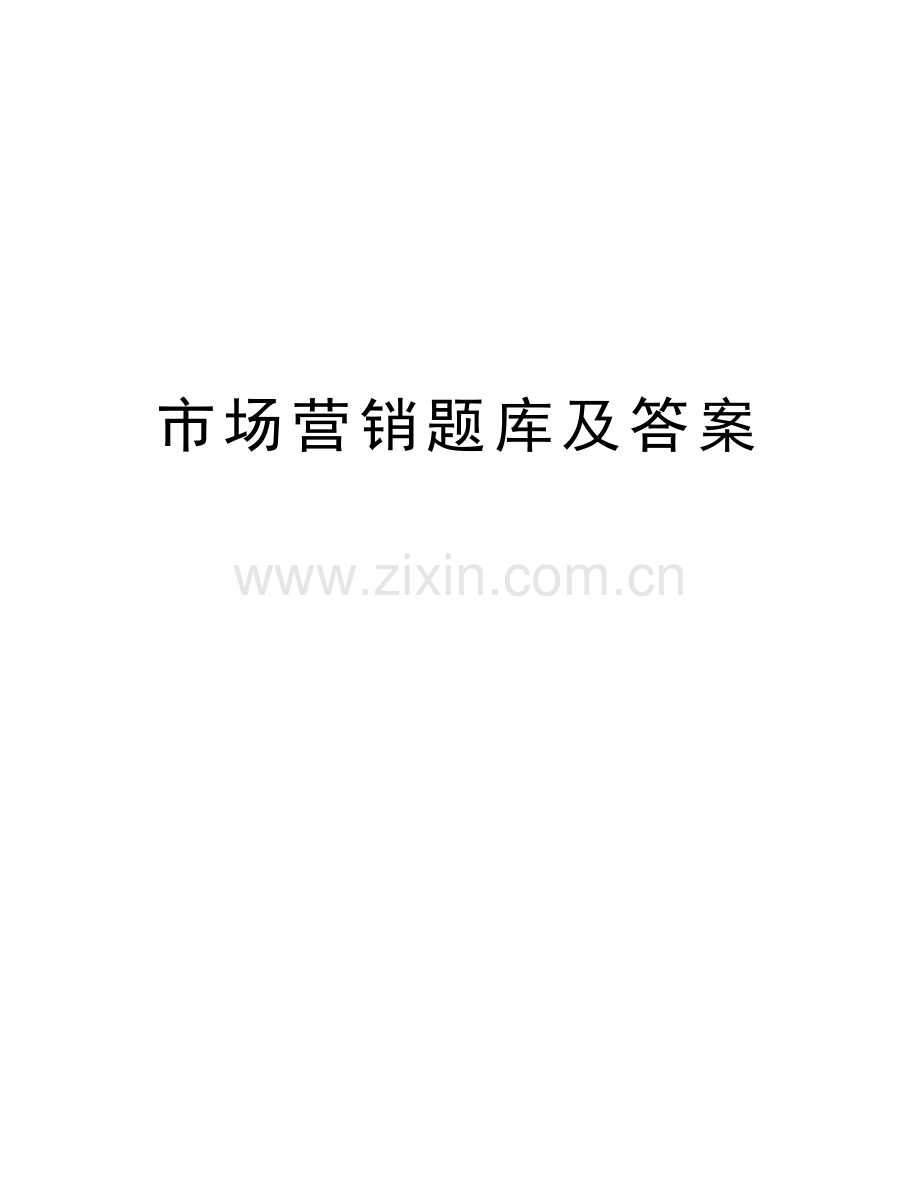 市场营销题库及答案教案资料.doc_第1页