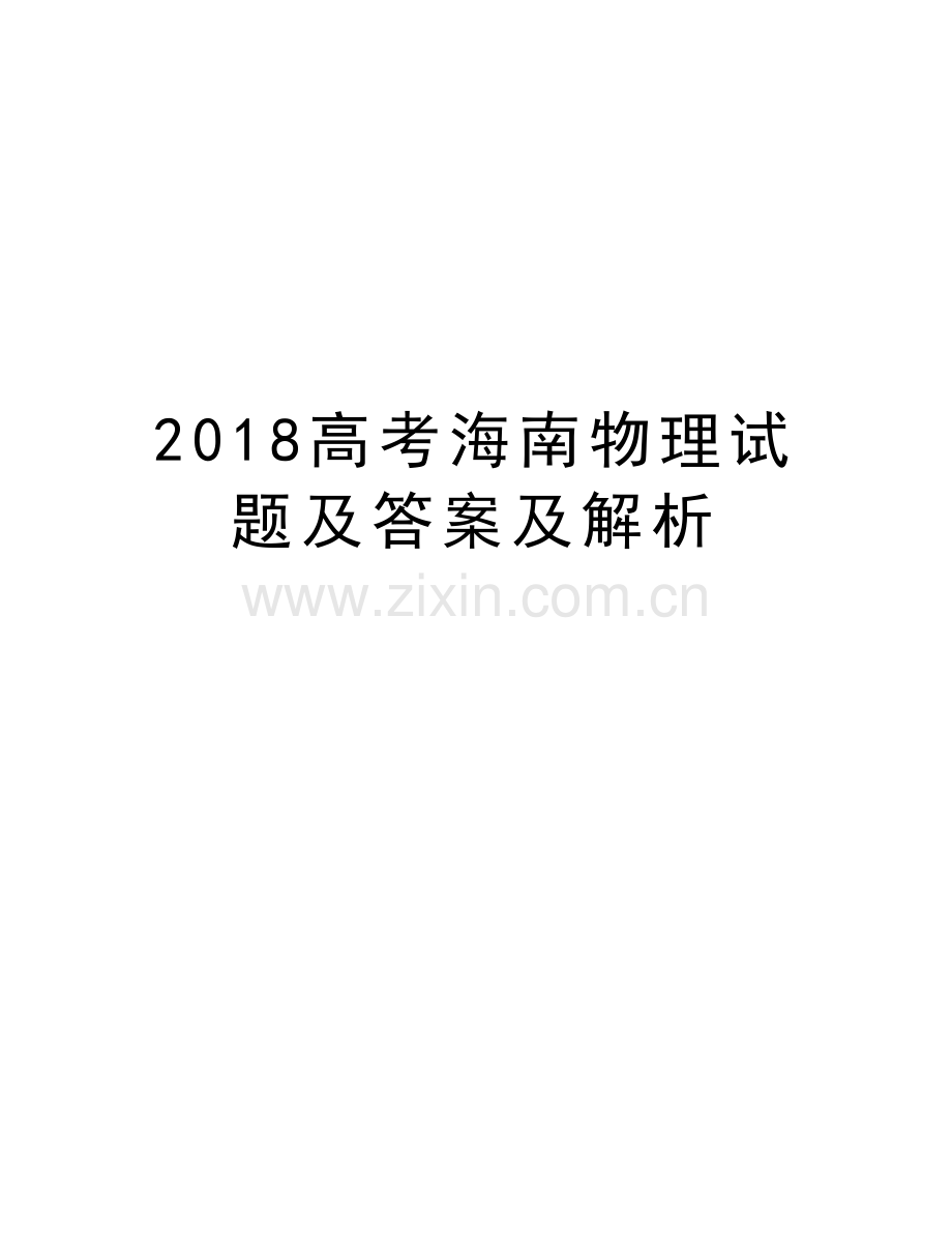 2018高考海南物理试题及答案及解析讲课稿.doc_第1页