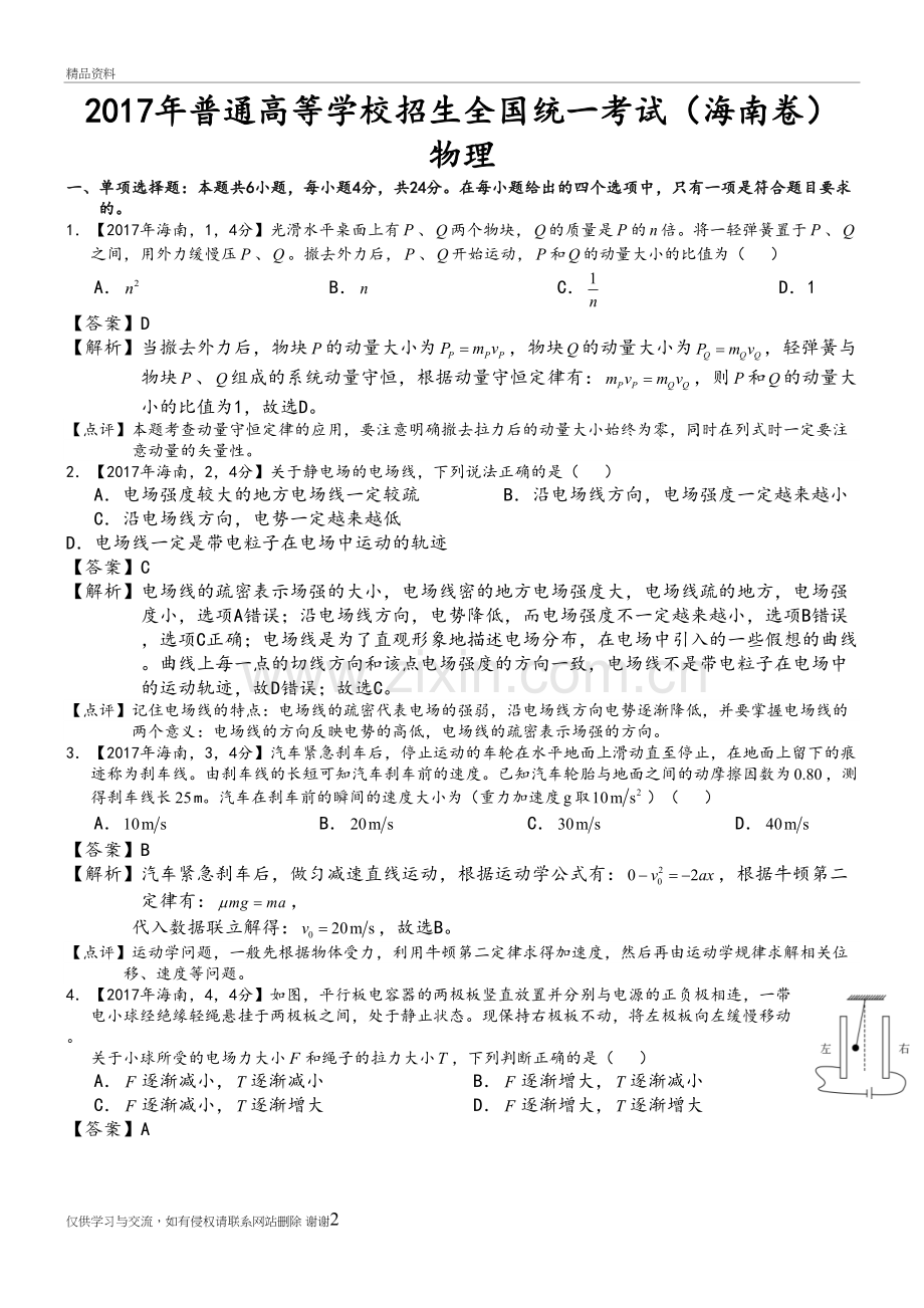 2018高考海南物理试题及答案及解析讲课稿.doc_第2页