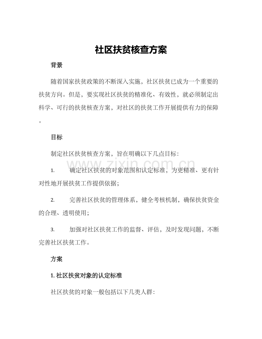 社区扶贫核查方案.docx_第1页