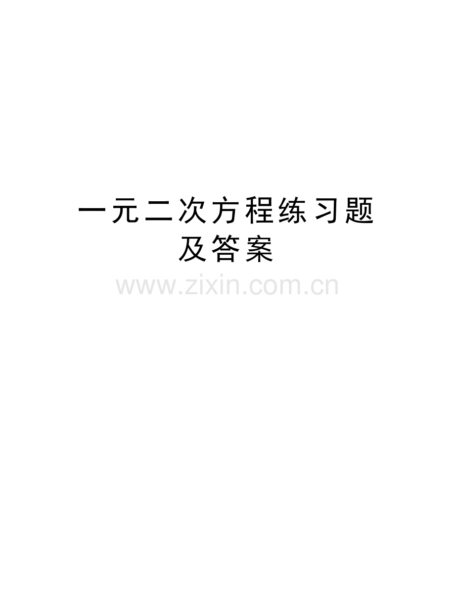 一元二次方程练习题及答案教学教材.doc_第1页