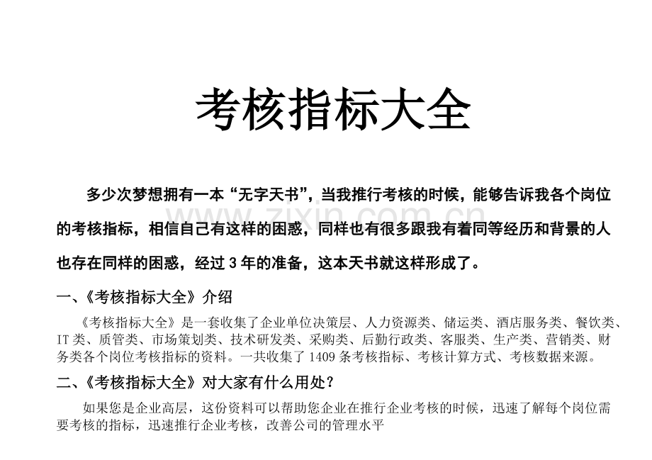 HR考核指标大全复习过程.doc_第1页