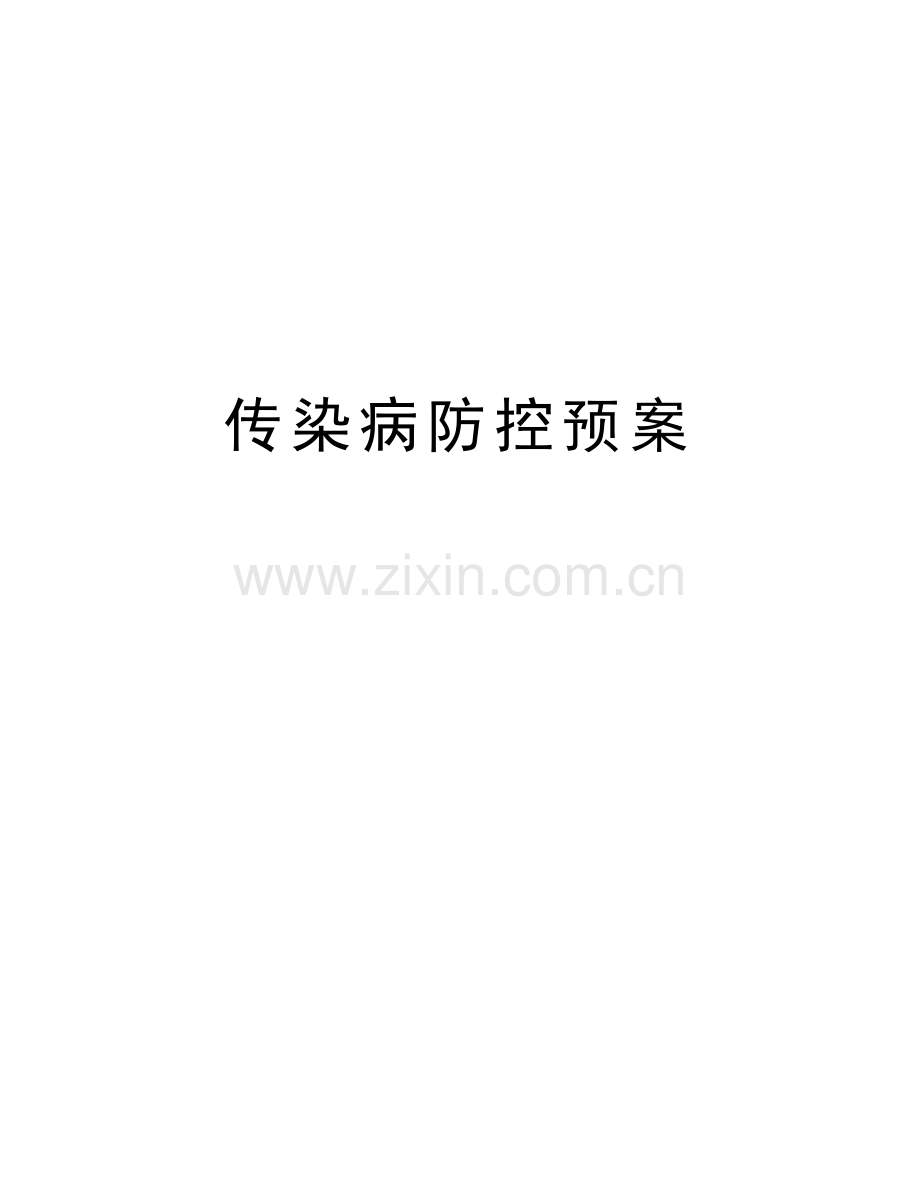 传染病防控预案教学文案.doc_第1页