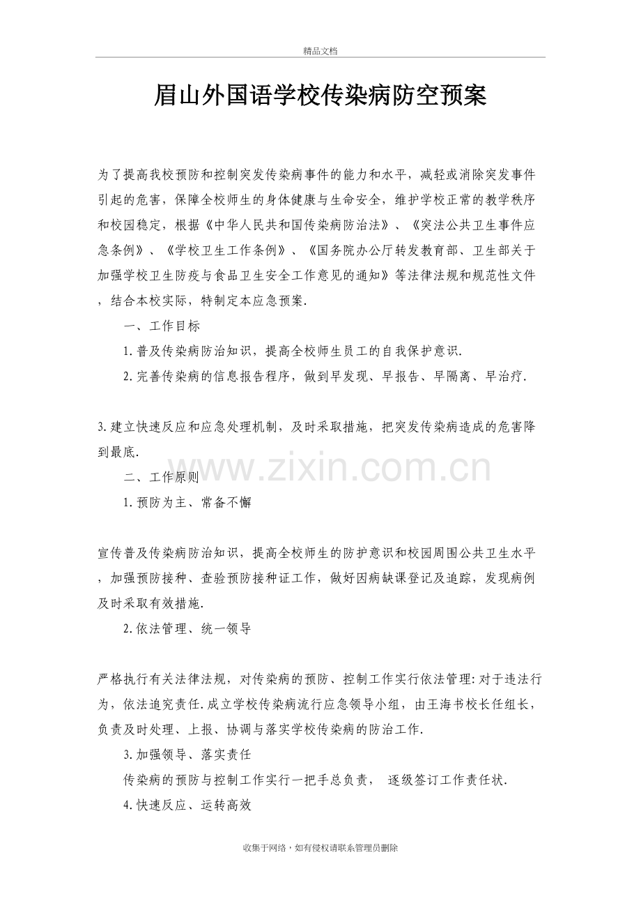 传染病防控预案教学文案.doc_第2页
