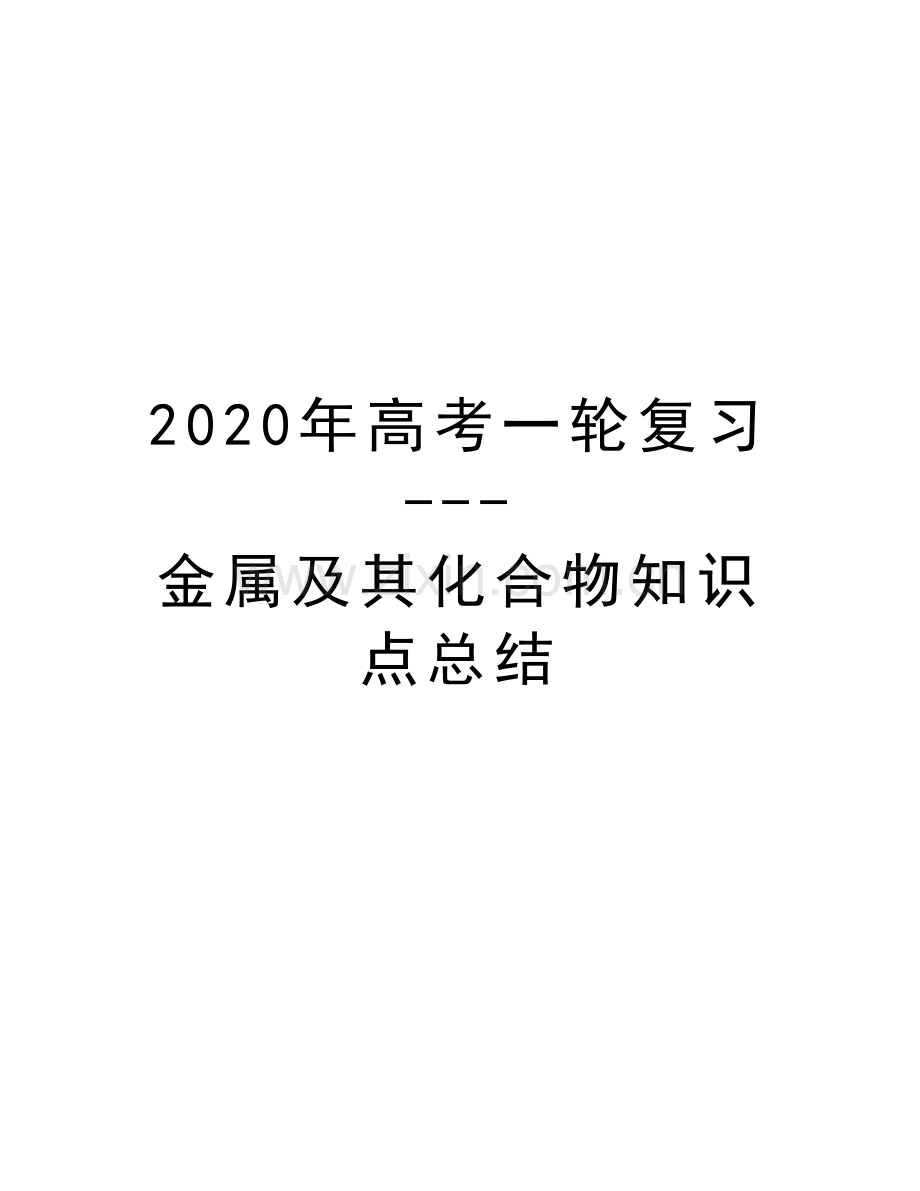 2020年高考一轮复习---金属及其化合物知识点总结上课讲义.doc_第1页