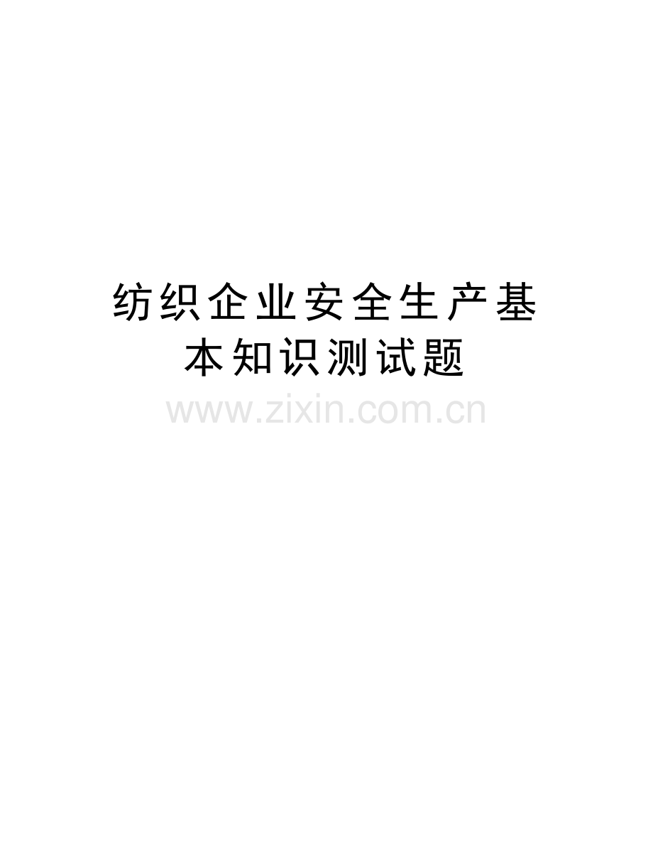 纺织企业安全生产基本知识测试题培训讲学.doc_第1页