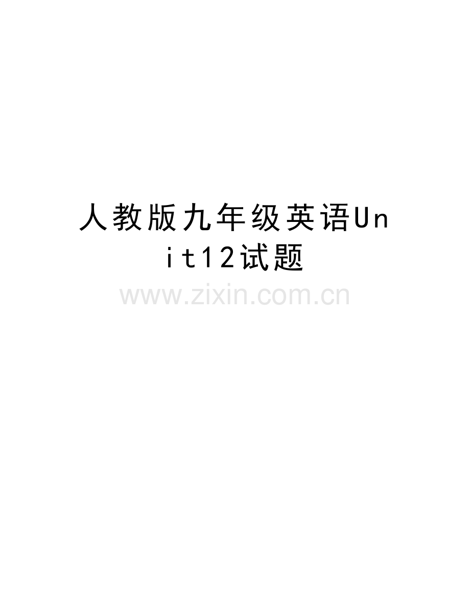 人教版九年级英语Unit12试题教程文件.docx_第1页
