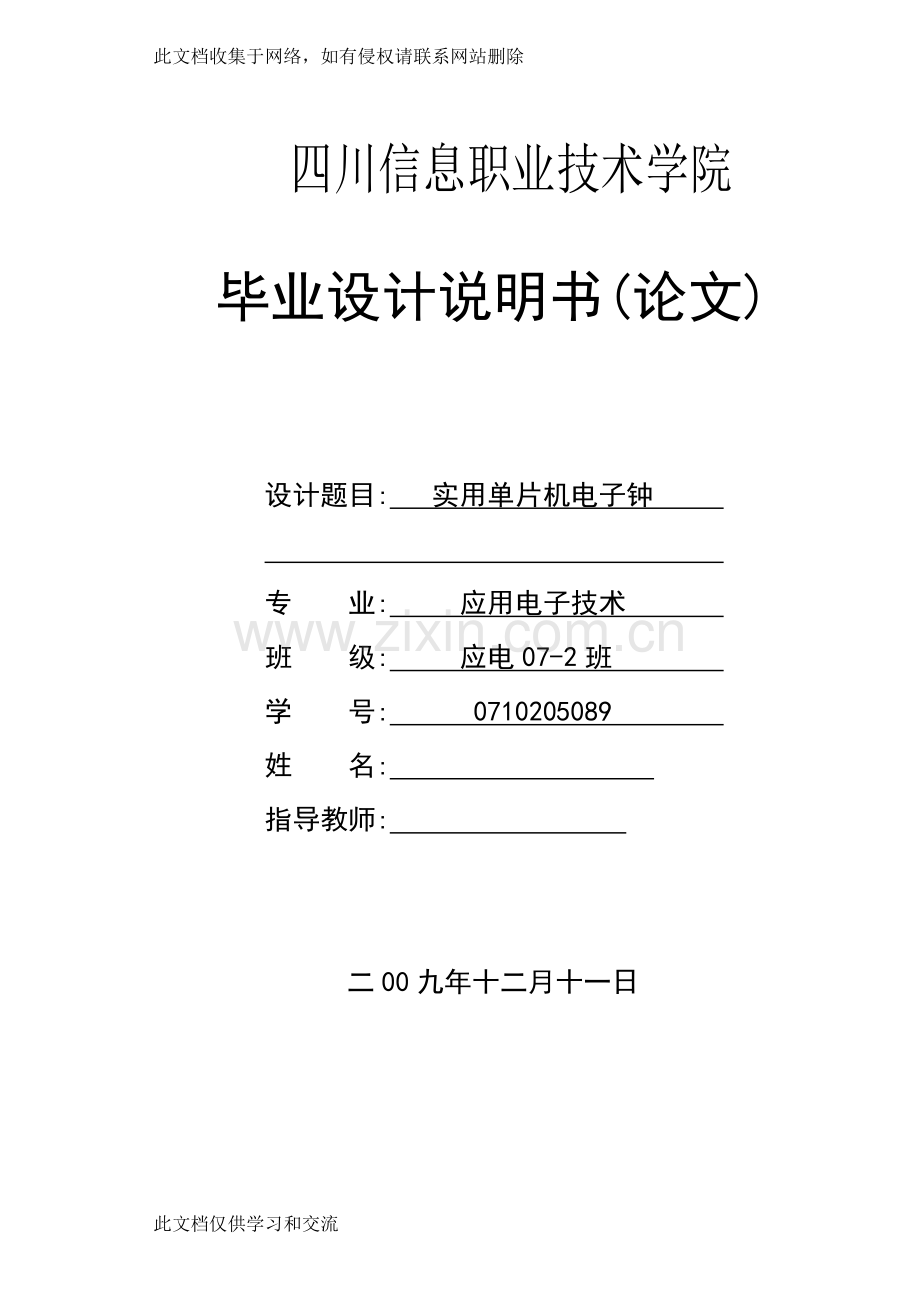 实用单片机电子钟教学文案.doc_第1页