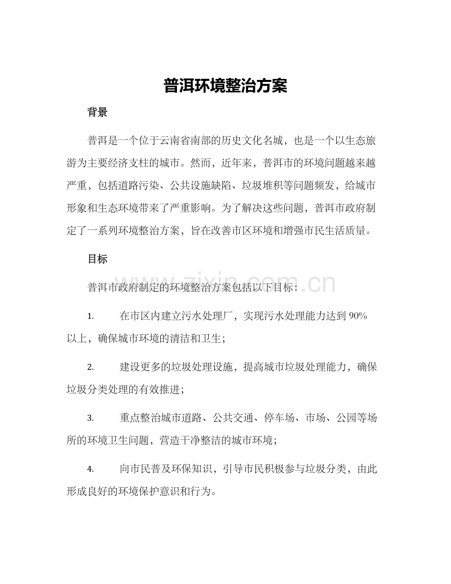 普洱环境整治方案.docx_第1页