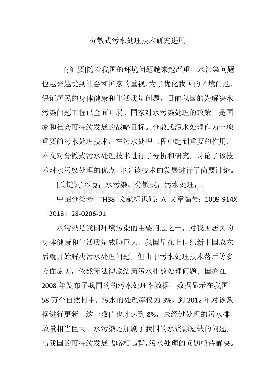 分散式污水处理技术研究进展培训讲学.doc_第1页
