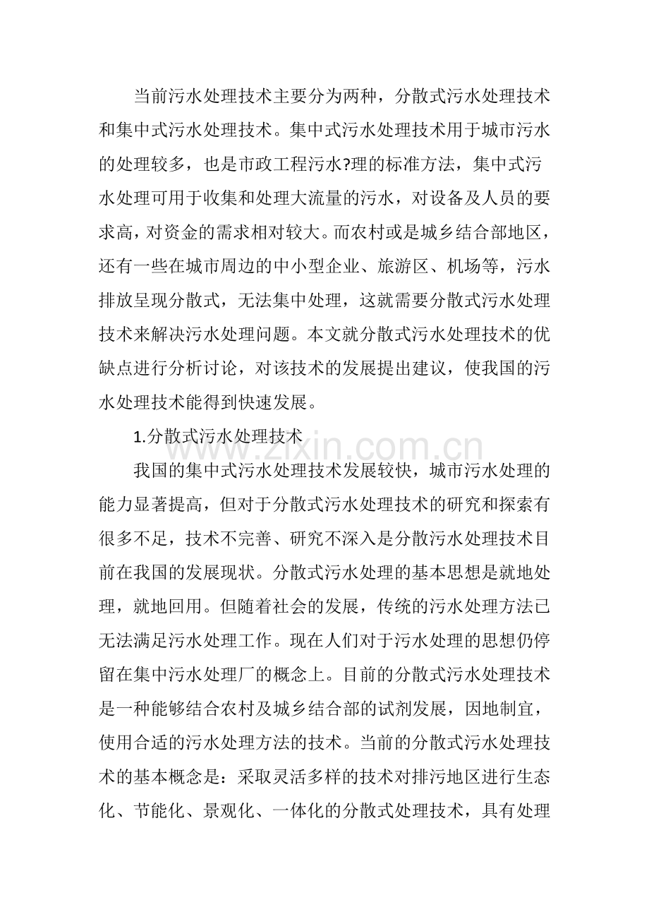 分散式污水处理技术研究进展培训讲学.doc_第2页