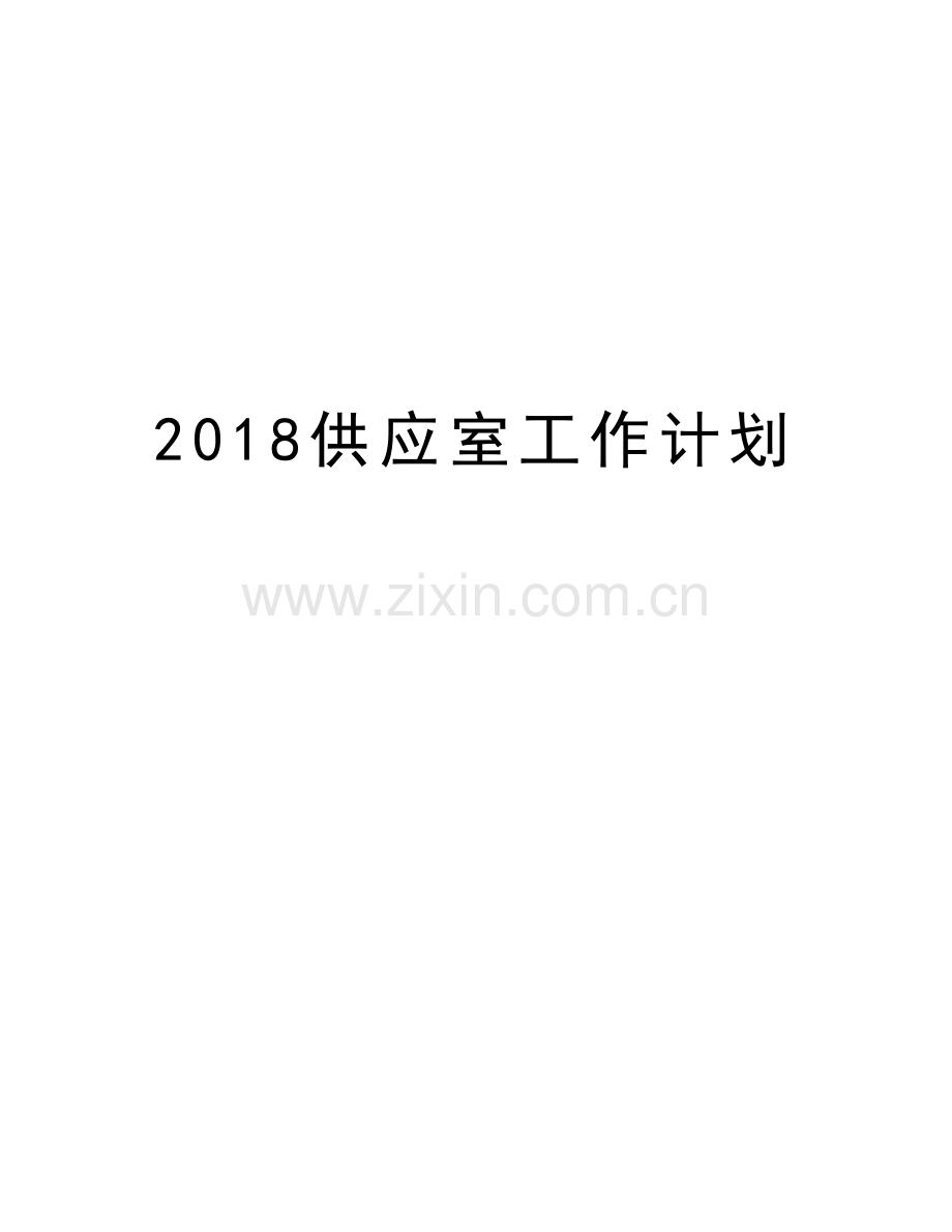 2018供应室工作计划复习过程.doc_第1页